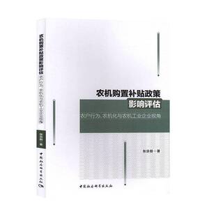张宗毅中国社会科学出版 RT正版 农机化与农机工业企业视角9787520357005 农户行为 社经济书籍 农机购置补贴政策影响评估