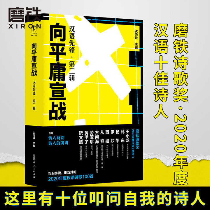向平庸宣战:汉语先锋.第二辑 沈浩波 收录2020年度磨铁诗歌奖 2020年度汉语诗歌100首 中国当代诗歌磨铁图书正版书籍高性价比高么？