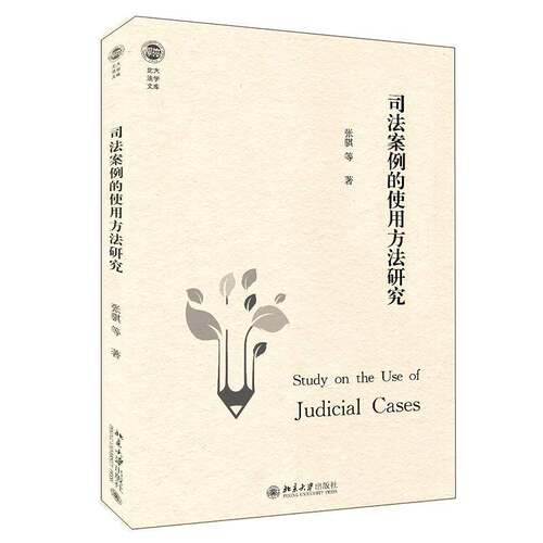 RT现货速发 司法案例的使用方法研究9787301317303 张骐等北京大学出版社法律书籍