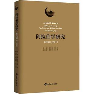 阿拉伯学研究 蔡伟良世界知识出版 六辑 9787501258697 社历史书籍 2021 RT正版