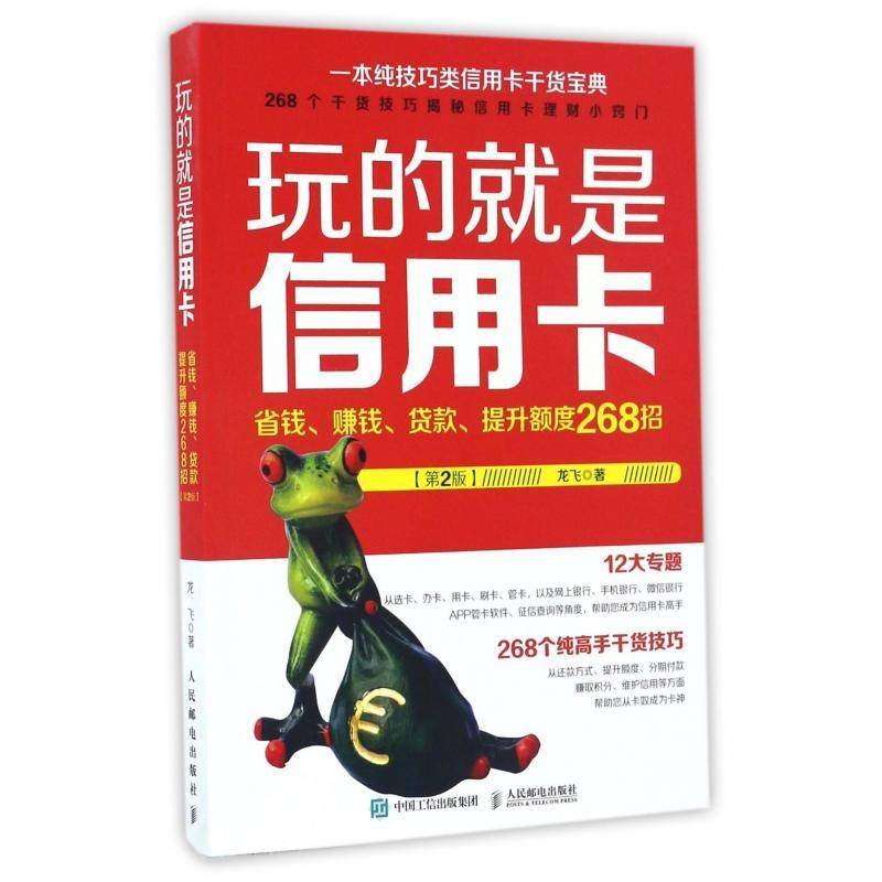 RT正版 玩的是信用卡:省钱、赚钱、贷款、提升额度268招(2版)9787115439529 龙飞人民邮电出版社经济书籍