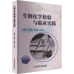 RT正版 生物化学检验与临床实践9787523514115 张海燕科学技术文献出版社医药卫生书籍
