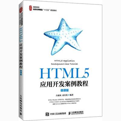RT现货速发 HTML5应用开发案例教程（微课版）9787115528964 古凌岚人民邮电出版社计算机与网络书籍
