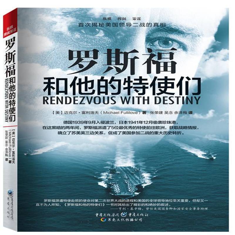 RT正版 罗斯福和他的特使们:二战与美国命运相会9787229077075 迈克尔·富利洛夫重庆出版社小说书籍
