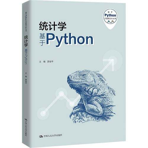 RT现货速发 统计学:基于Python9787300322322 贾俊中国人民大学出版社经济书籍