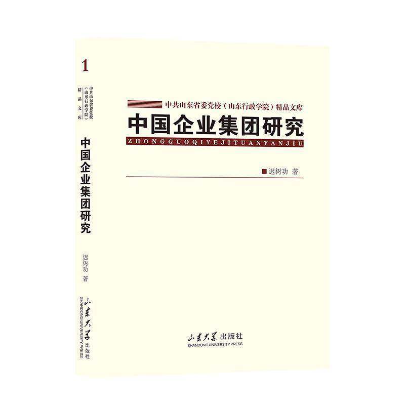 RT正版 中国企业集团研究9787560778709 迟山东大学出版社管理书籍