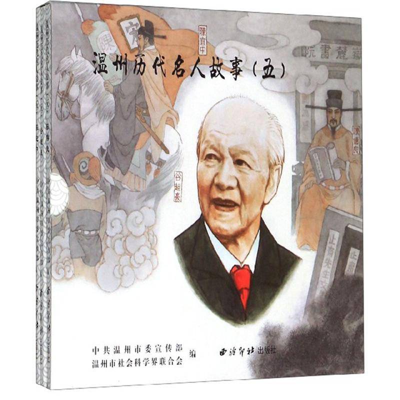 RT现货速发 温州历代名人故事:五（全3册）9787550828957 中共温州市西泠印社出版社动漫与绘本书籍