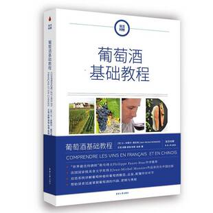 社菜谱美食书籍 让_米歇尔·莫尼埃_东华大学出版 RT正版 葡萄酒基础教程：法汉对照：：9787566920041