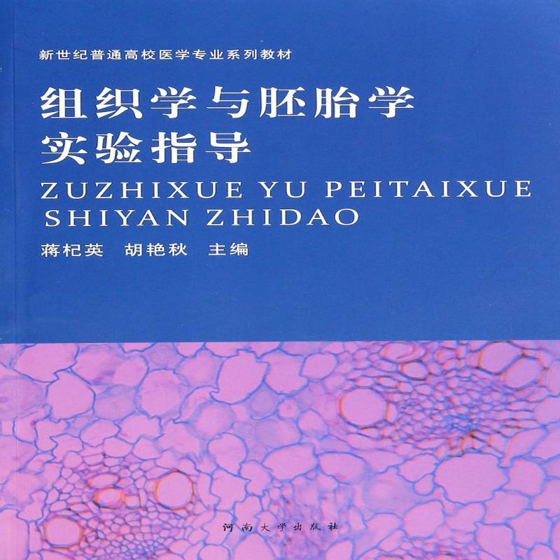 RT正版 组织学与胚胎学实验指导9787564914387 蒋杞英河南大学出版社医药卫生书籍