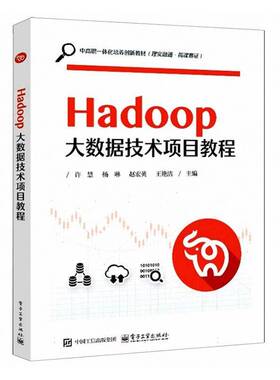 RT正版 Hadoop大数据技术项目教程9787121501135 电子工业出版社工业技术书籍