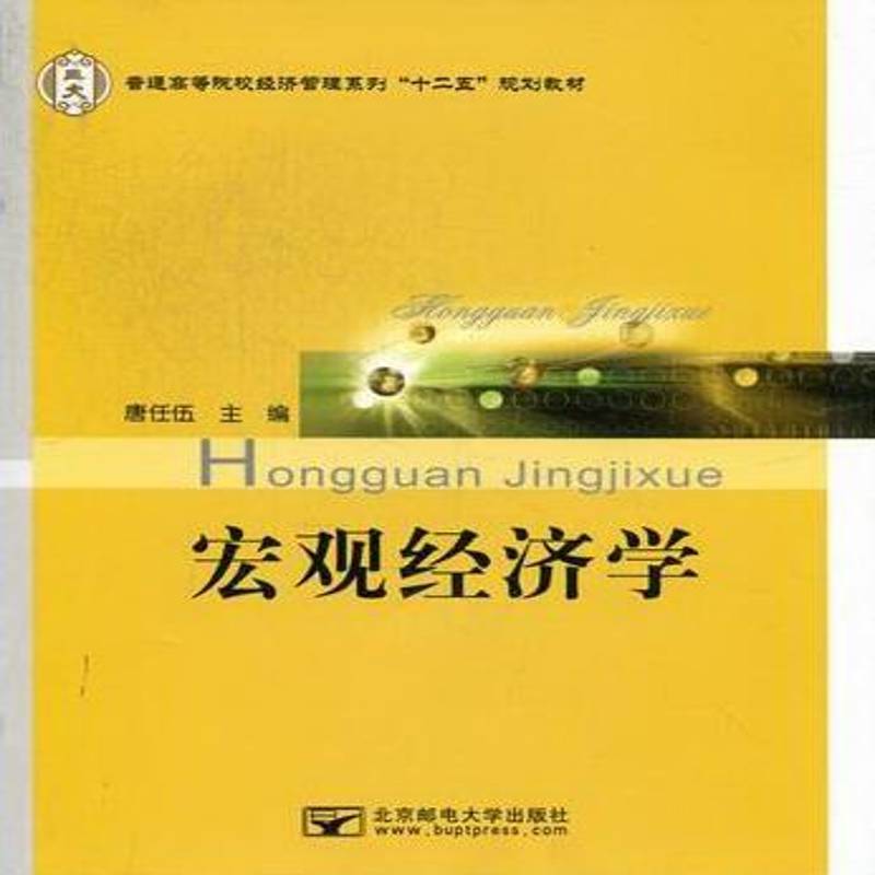 RT正版 宏观经济学9787563528479 唐任伍北京邮电大学出版社经济书籍