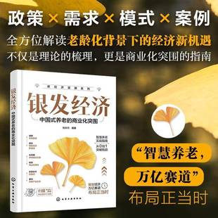 RT正版 银发经济:中国式养老的商业化突围9787122488633 倪赤丹化学工业出版社图书书籍