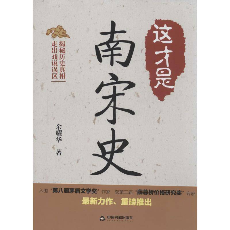 RT正版 这才是南宋史9787506837484 余耀华中国书籍出版社历史书籍