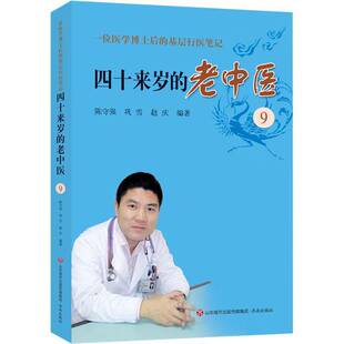 RT正版 四十来岁的老中医(9),一位医学博士后的基层行医笔记9787548843979 陈守强济南出版社医药卫生书籍