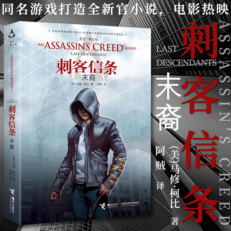 正版 刺客信条 末裔 外国科幻奇幻小说 科学历史冒险故事的小说 游戏小说书籍 刺客信条电影后官方推出系列小说一册