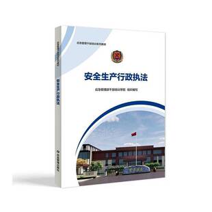RT现货速发 生产行政执法9787523710371 应急管理部干部培训学院组织写应急管理出版社图书书籍