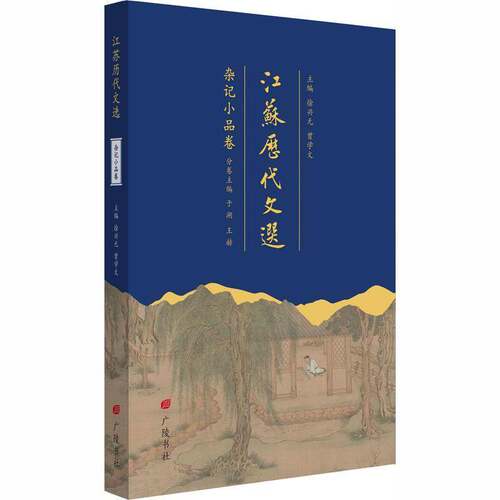 RT现货速发 江苏历代文选:杂记小品卷9787555422792 徐兴无广陵书社小说书籍