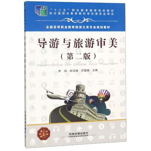RT现货速发 导游与旅游审美9787113244897 李鸿中国铁道出版社旅游地图书籍