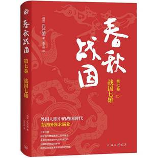RT正版 春秋战国:七卷:战国七雄9787542679420 孔元国上海三联书店历史书籍