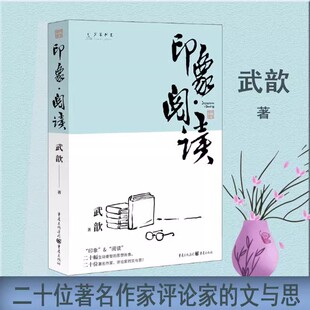 武歆著 读后感 畅销名家随笔 名人文学 人物小传代表作归故乡密小说和散文语者陕北红事延安爱情重庆爱情四人行 家 印象阅读