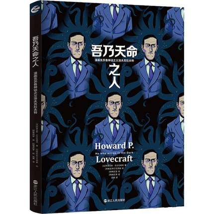 RT正版 吾乃天命之人:漫画克苏鲁神话之父洛夫克拉夫特:he who write9787213102400 阿莱克斯·尼古拉维奇浙江人民出版社艺术书籍