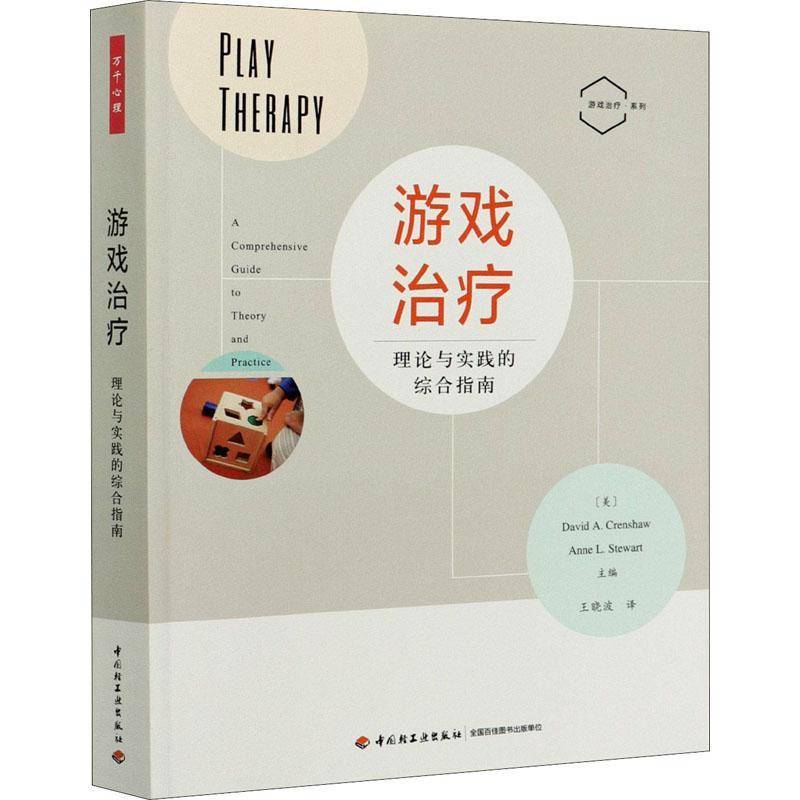 RT正版 游戏治疗:理论与实践的综合指南:a comprehensive guide to theory and prac9787518431533 中国轻工业出版社社会科学书籍