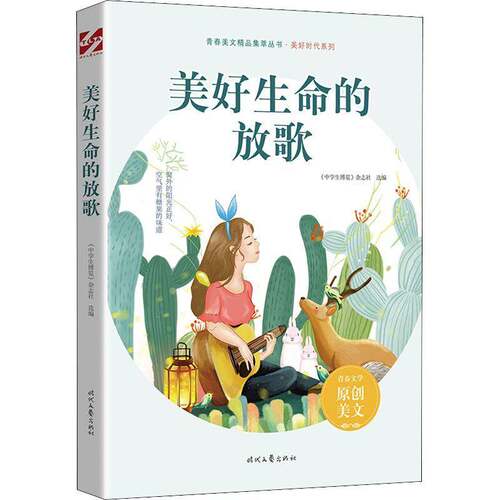 RT现货速发 美好生命的放歌9787538768008 《中学生博览》杂志社时代文艺出版社社会科学书籍