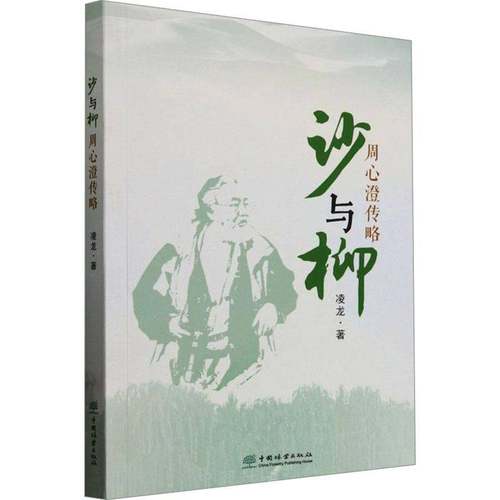 RT正版 沙与柳——周心澄传略9787521923988 凌龙中国林业出版社传记书籍