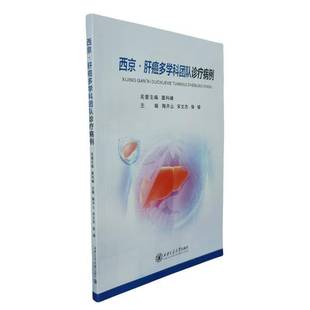 RT正版 西京·肝癌多学科团队诊疗病例9787569337433 陶开山西安交通大学出版社医药卫生书籍