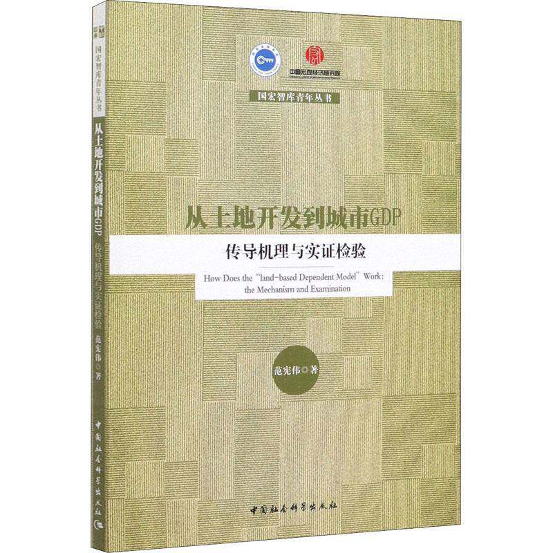 RT现货速发 从土地开发到城市GDP:传导机理与实证检验:the mechanism and exami9787520359696 范宪伟中国社会科学出版社经济书籍
