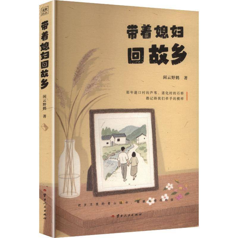 RT现货速发 带着媳妇回故乡9787222242050 闲云野鹤云南人民出版社文学书籍