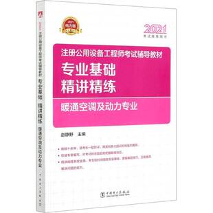 RT正常发货 注册公用设备工程师考试辅导教材专业基础精讲精练:2021电力版:暖通空调9787519854355 赵静野中国电力出版社建筑书籍