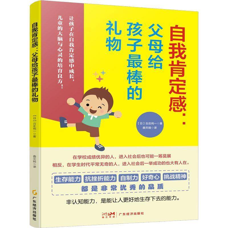 RT正版 自我肯定感，父母给孩子棒的礼物9787545488159 古庄纯一广东经济出版社社会科学书籍