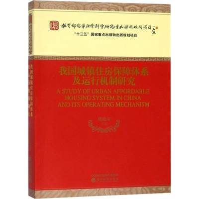 RT正版 我国城镇住房保障体系及运行机制研究9787521800326 虞晓芬经济科学出版社建筑书籍