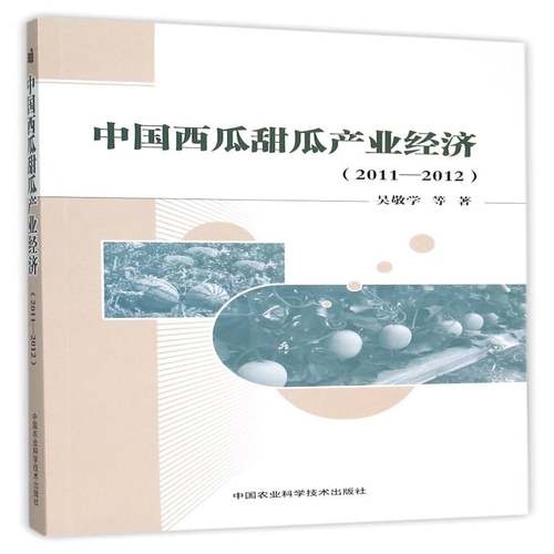 RT正版 中国西瓜甜瓜产业经济:2011-20129787511623584 吴敬学等中国农业科学技术出版社经济书籍