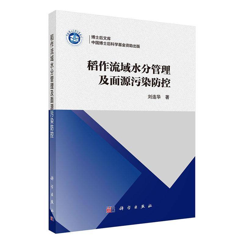 RT正版稻作流域水分管理及面源污染防控9787030802293刘连华中国科技出版传媒股份有限公司自然科学书籍