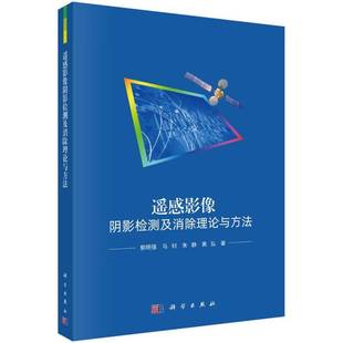 RT正版 社工业技术书籍 遥感影像阴影检测及消除理论与方法9787030786791 郭明强科学出版