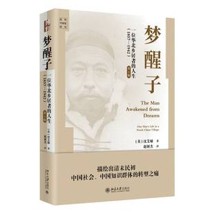 RT正版 梦醒子:一位华北乡居者的人生:1857-1942:one man's life in a north China 9787301353981 沈艾娣北京大学出版社政治书籍
