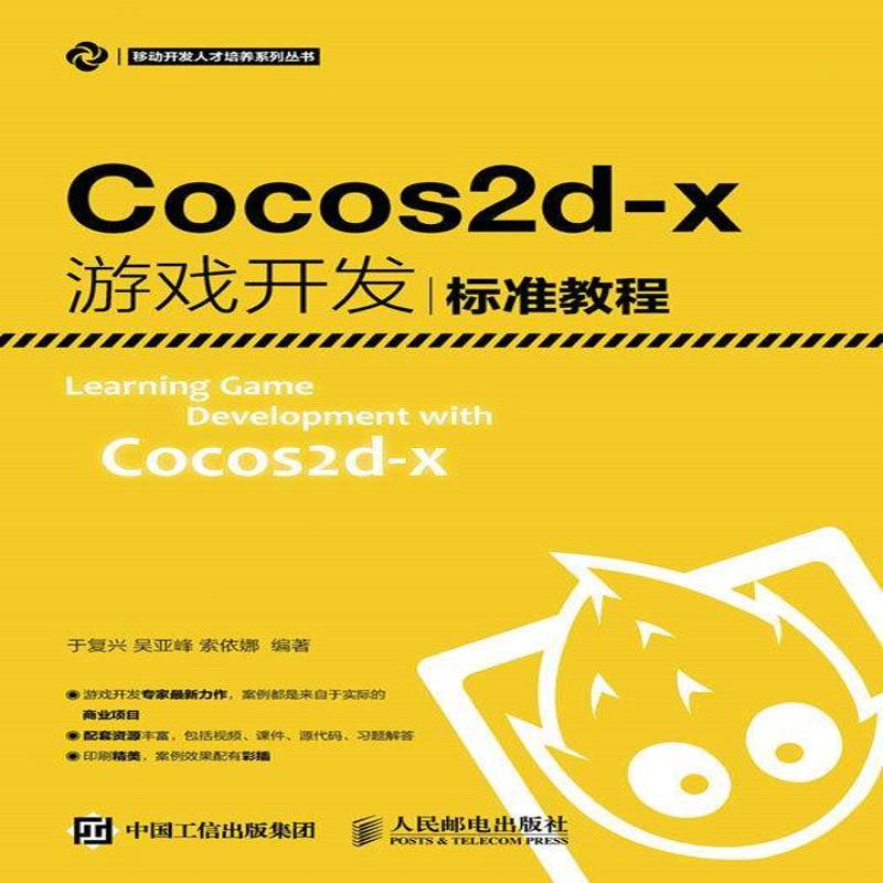 RT正版 Cocos2d-X游戏开发标准教程9787115420640 于复兴人民邮电出版社教材书籍