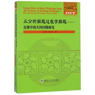 RT正常发货 从分析解题过程学解题:竞赛中的几何问题研究:research geometr9787560373270 王扬哈尔滨工业大学出版社自然科学书籍