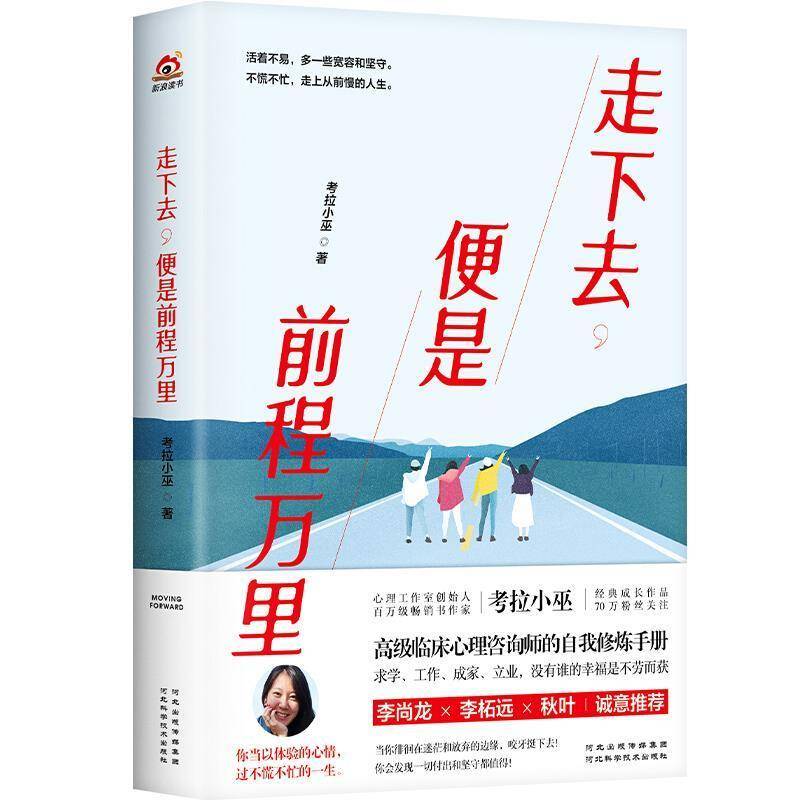 RT正版 走下去,便是前程万里9787571705626 考拉小巫河北科学技术出版社励志与成功书籍