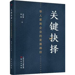 关键抉择 郑宏泰东方出版 华人家族企业 9787520717397 社管理书籍 发展路径 RT正版