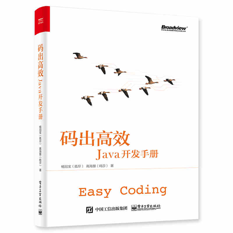 码出高效Java开发手册杨冠宝高海慧著 java语言程序设计java教程java基础入门书籍编程语言程序设计书籍