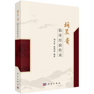 RT正常发货 胡兰贵临床经验传承9787030805034 胡兰贵科学出版社医药卫生书籍