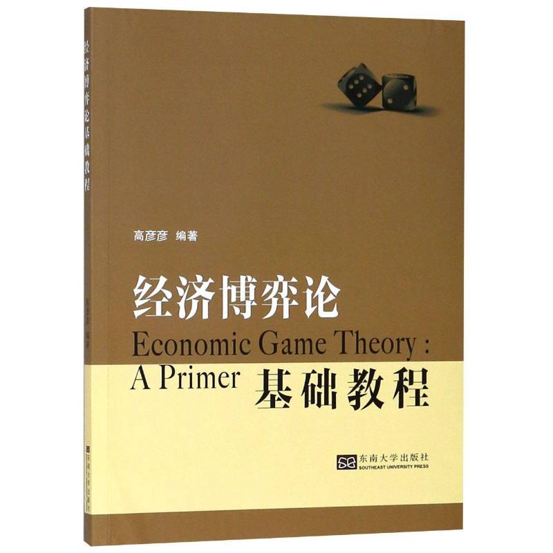 RT现货速发 经济博弈论基础教程9787564181055 高彦彦东南大学出版社自然科学书籍图片