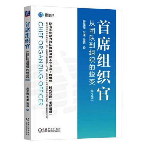 RT现货速发 组织官:从团队到组织的蜕变9787111783428 房晟陶机械工业出版社管理书籍
