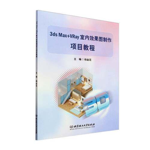 RT现货速发 3ds Max+VRay室内效果图制作项目教程9787576330502 杨金花北京理工大学出版社建筑书籍