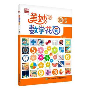 RT正版 美妙的数学花园:四年级9787121503702 吴庆芳电子工业出版社图书书籍
