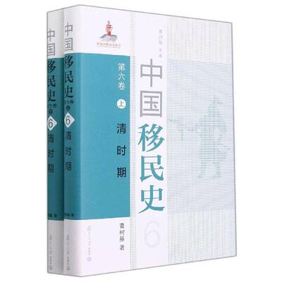 RT现货速发 中国史:第六卷:清时期9787309152265 葛剑雄复旦大学出版社历史书籍