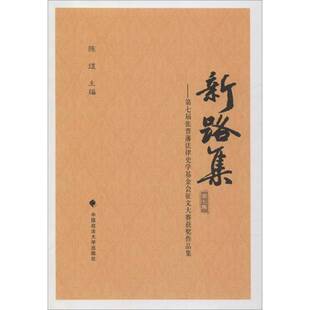 RT正常发货 新路集:七届张晋藩法律史学基金会征文大赛作品集:七集9787562086154 陈煜中国政法大学出版社法律书籍